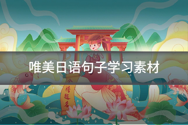 唯美日语句子学习素材