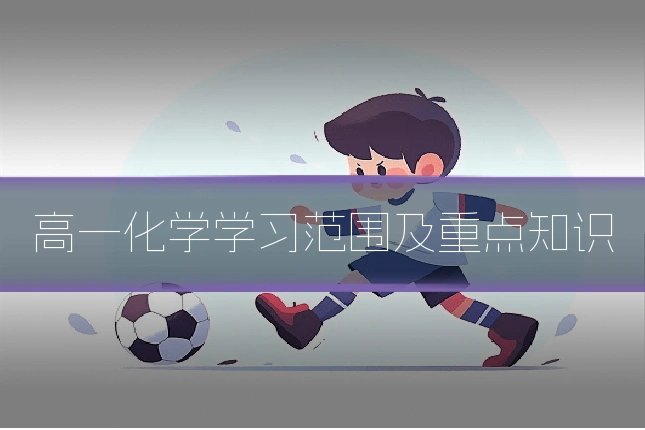 高一化学学习范围及重点知识