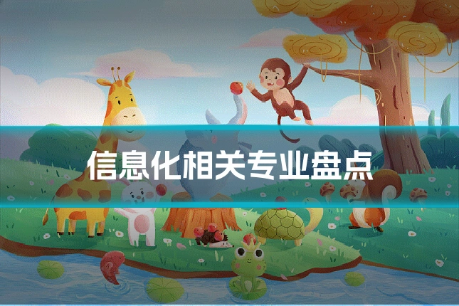信息化相关专业盘点