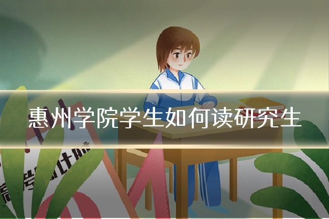 惠州学院学生如何读研究生