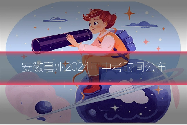 安徽亳州2024年中考时间公布