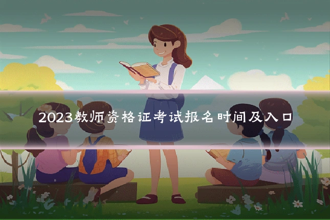 2023教师资格证考试报名时间及入口