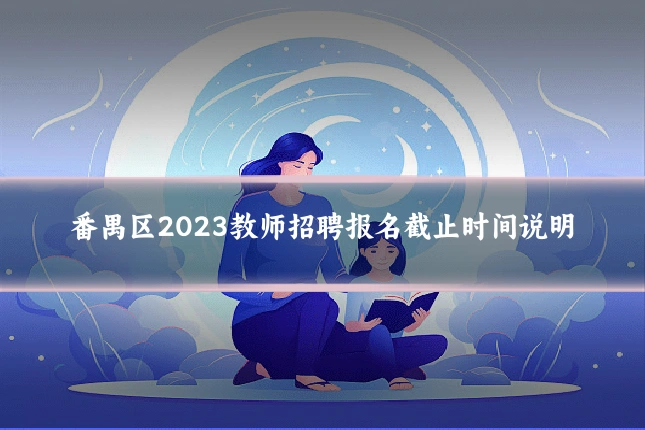 番禺区2023教师招聘报名截止时间说明