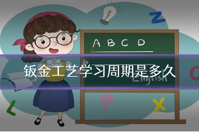 钣金工艺学习周期是多久