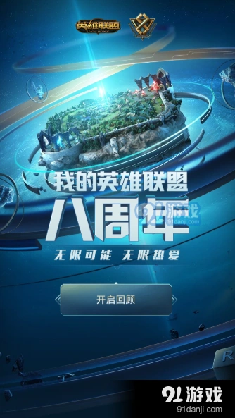 英雄联盟八周年趣味数据怎么查看？英雄联盟八周年数据回顾入口分享