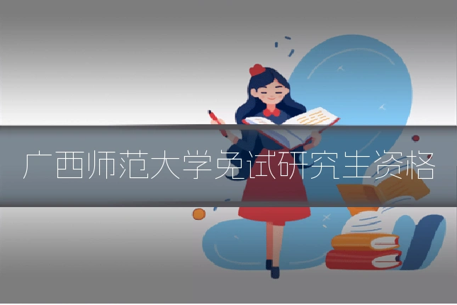 广西师范大学免试研究生资格