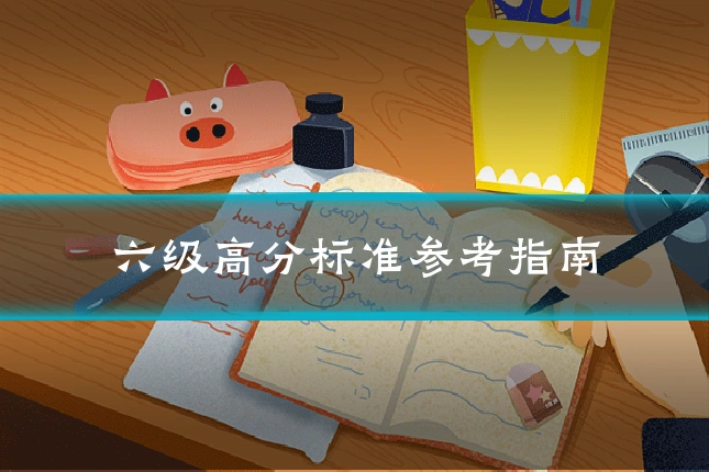 六级高分标准参考指南