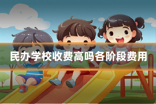 民办学校收费高吗各阶段费用