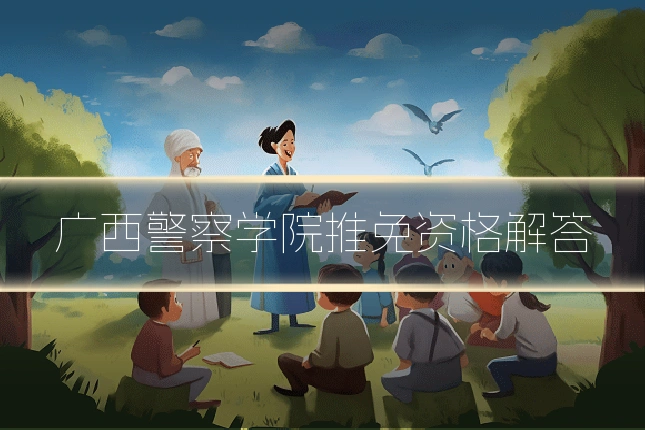 广西警察学院推免资格解答