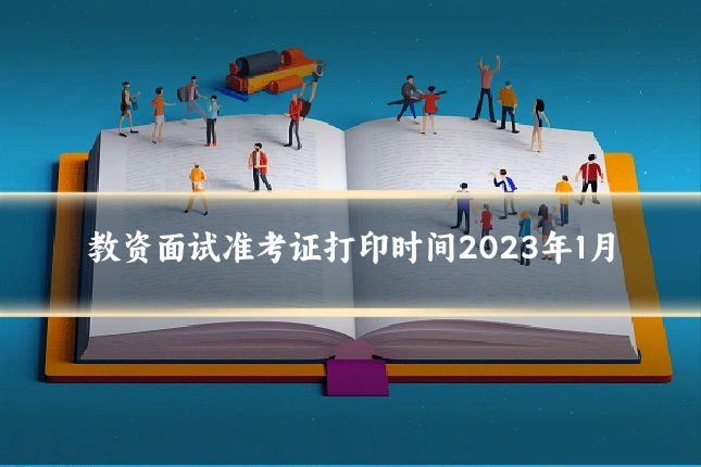 教资面试准考证打印时间2023年1月