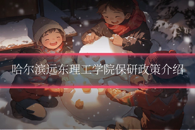 哈尔滨远东理工学院保研政策介绍