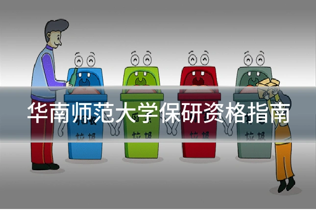华南师范大学保研资格指南
