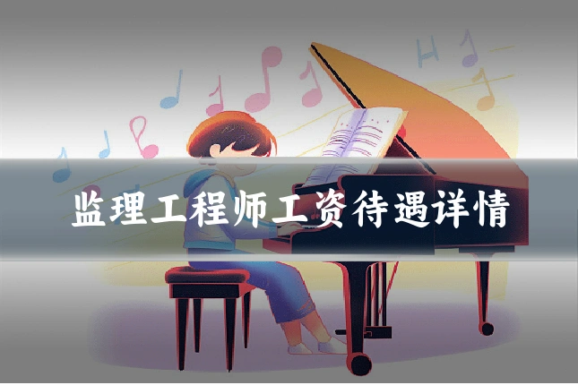 监理工程师工资待遇详情