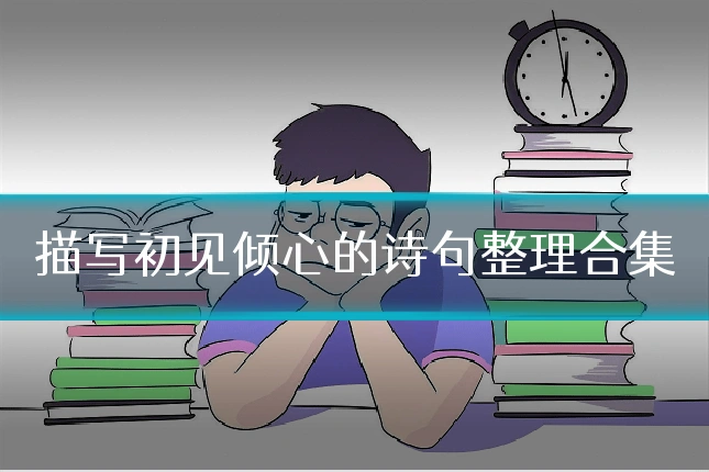 描写初见倾心的诗句整理合集