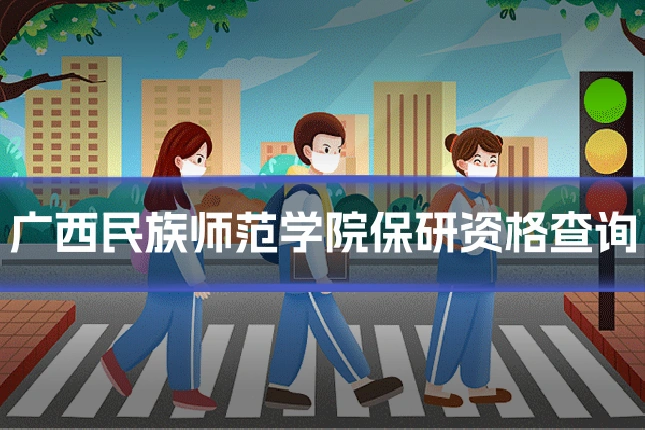 广西民族师范学院保研资格查询
