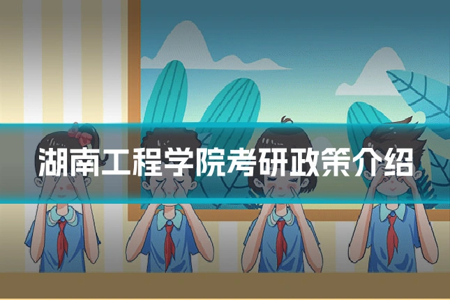 湖南工程学院考研政策介绍