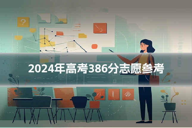 2024年高考386分志愿参考