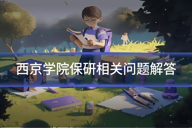 西京学院保研相关问题解答