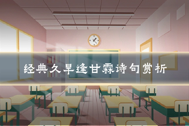 经典久旱逢甘霖诗句赏析
