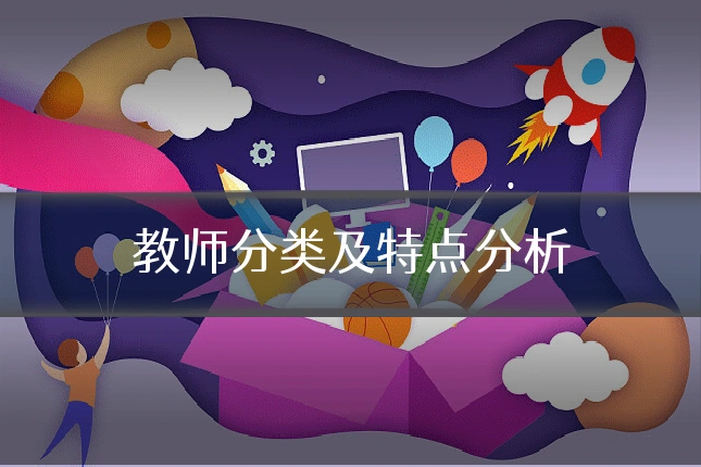 教师分类及特点分析
