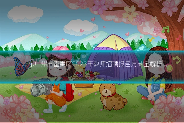 广东广州市番禺区2023年教师招聘报名方式全解析