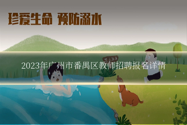 2023年广州市番禺区教师招聘报名详情