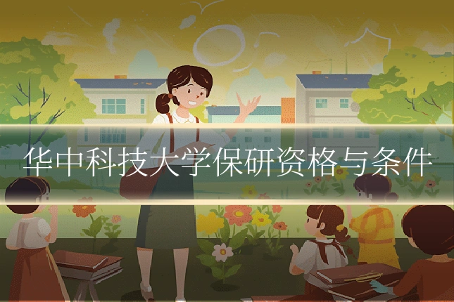 华中科技大学保研资格与条件