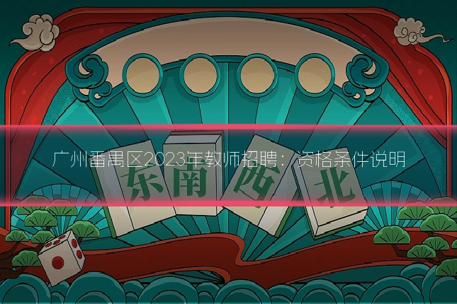 广州番禺区2023年教师招聘：资格条件说明