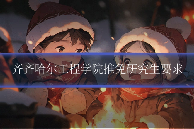 齐齐哈尔工程学院推免研究生要求