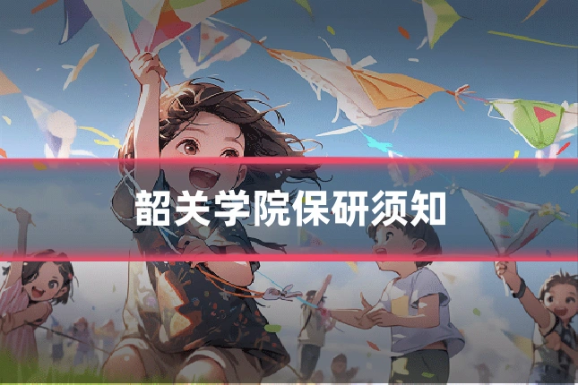 韶关学院保研须知
