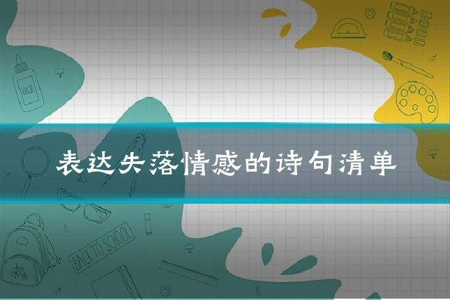 表达失落情感的诗句清单