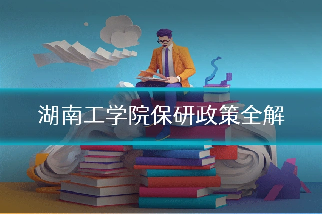 湖南工学院保研政策全解