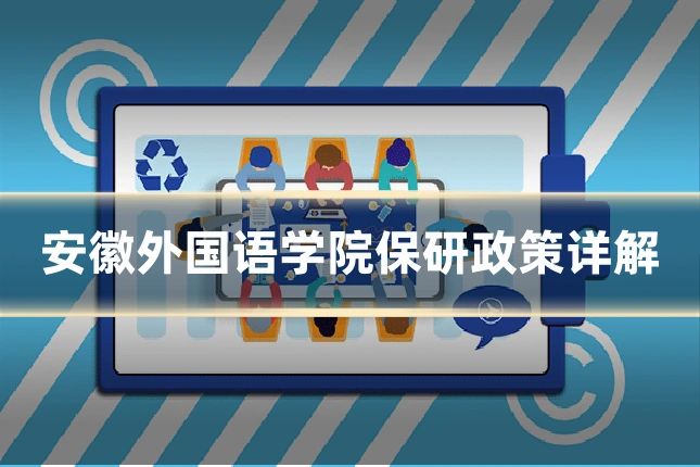 安徽外国语学院保研政策详解