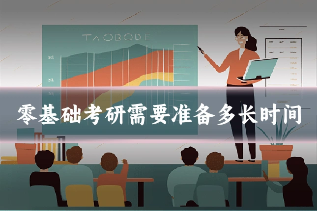 零基础考研需要准备多长时间