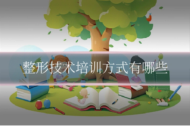 整形技术培训方式有哪些