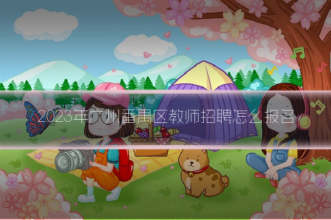 2023年广州番禺区教师招聘怎么报名