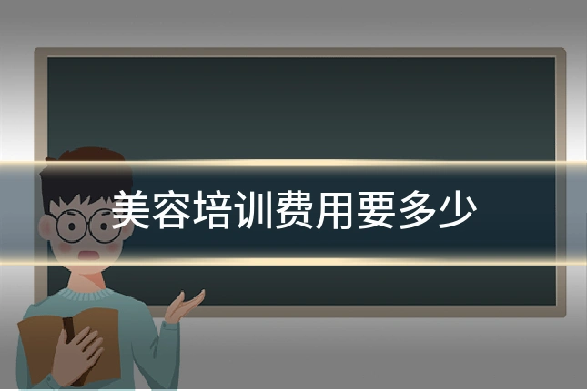 美容培训费用要多少