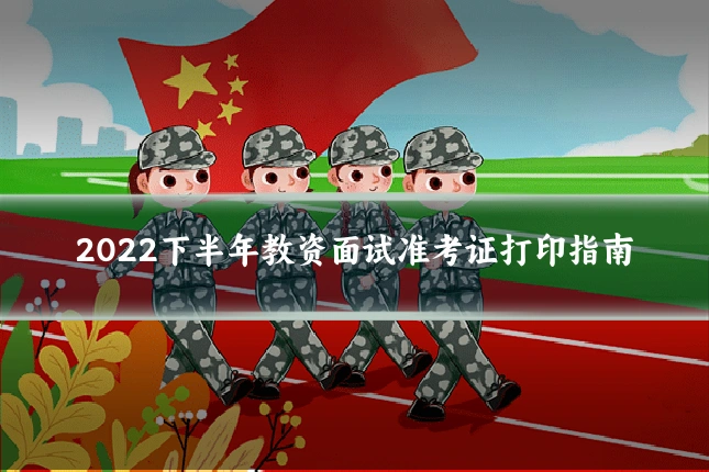 2022下半年教资面试准考证打印指南