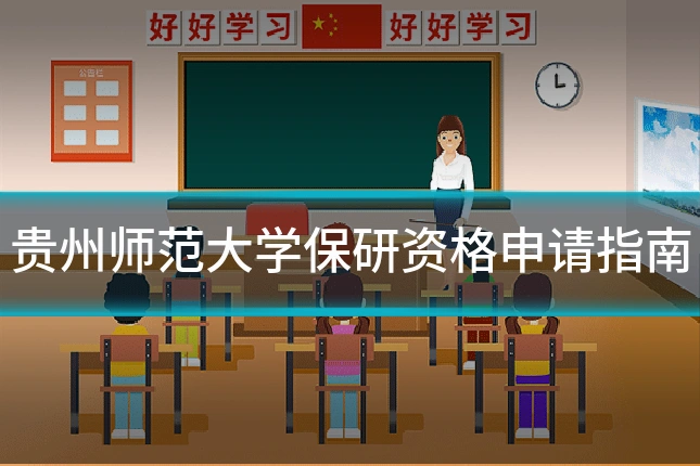 贵州师范大学保研资格申请指南