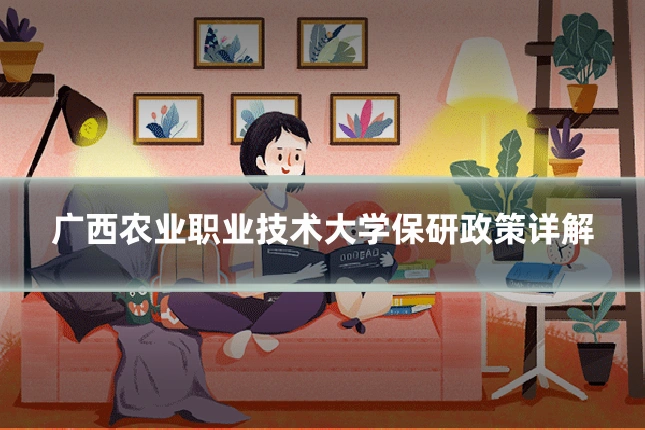广西农业职业技术大学保研政策详解