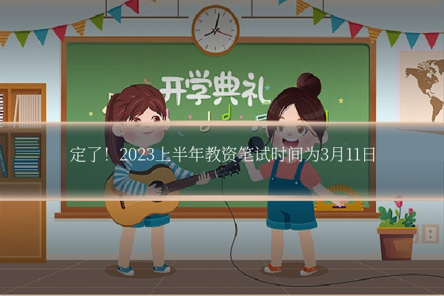 定了!2023上半年教资笔试时间为3月11日