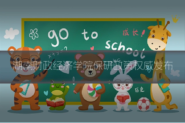 湖南财政经济学院保研政策权威发布