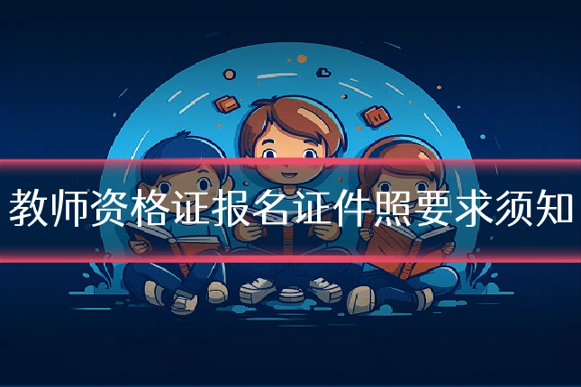 教师资格证报名证件照要求须知