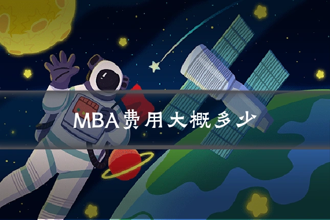 MBA费用大概多少