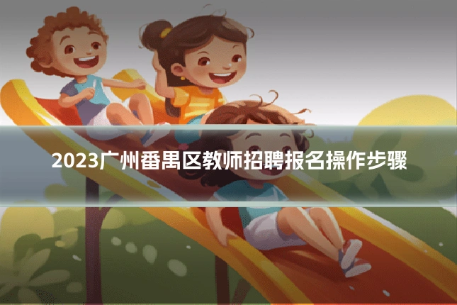 2023广州番禺区教师招聘报名操作步骤