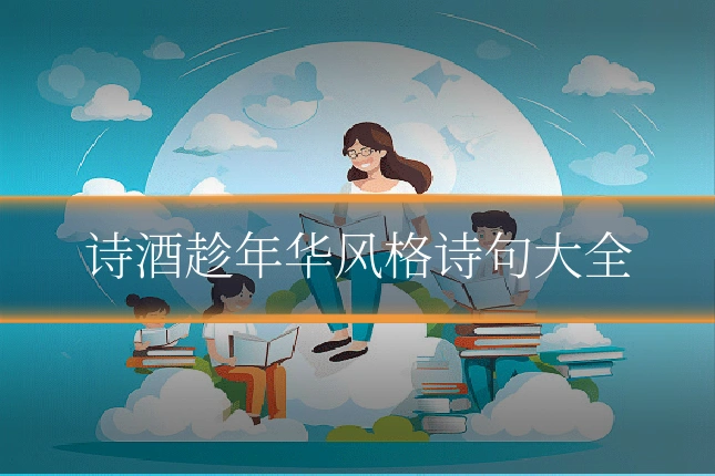 诗酒趁年华风格诗句大全