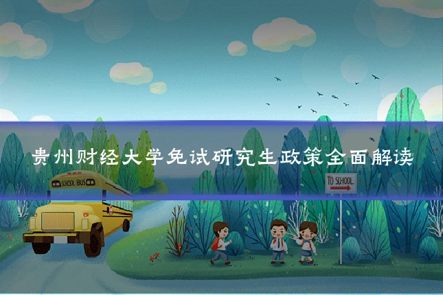 贵州财经大学免试研究生政策全面解读