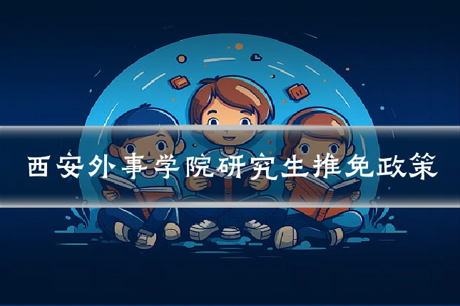 西安外事学院研究生推免政策