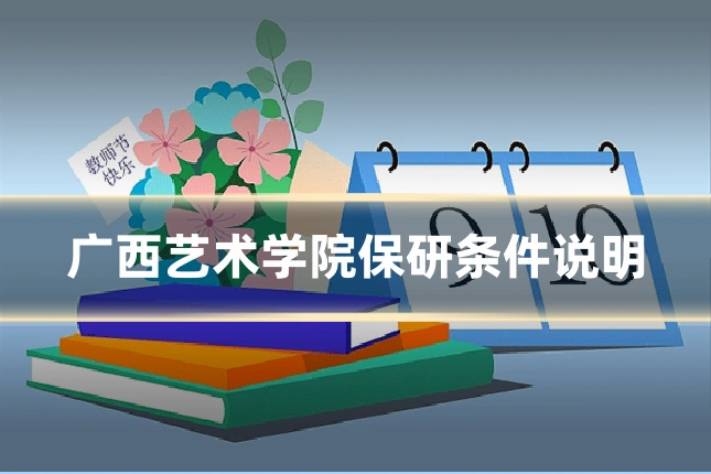 广西艺术学院保研条件说明