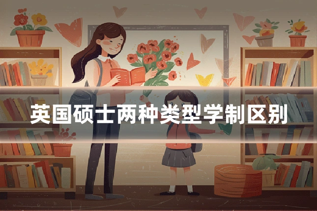 英国硕士两种类型学制区别